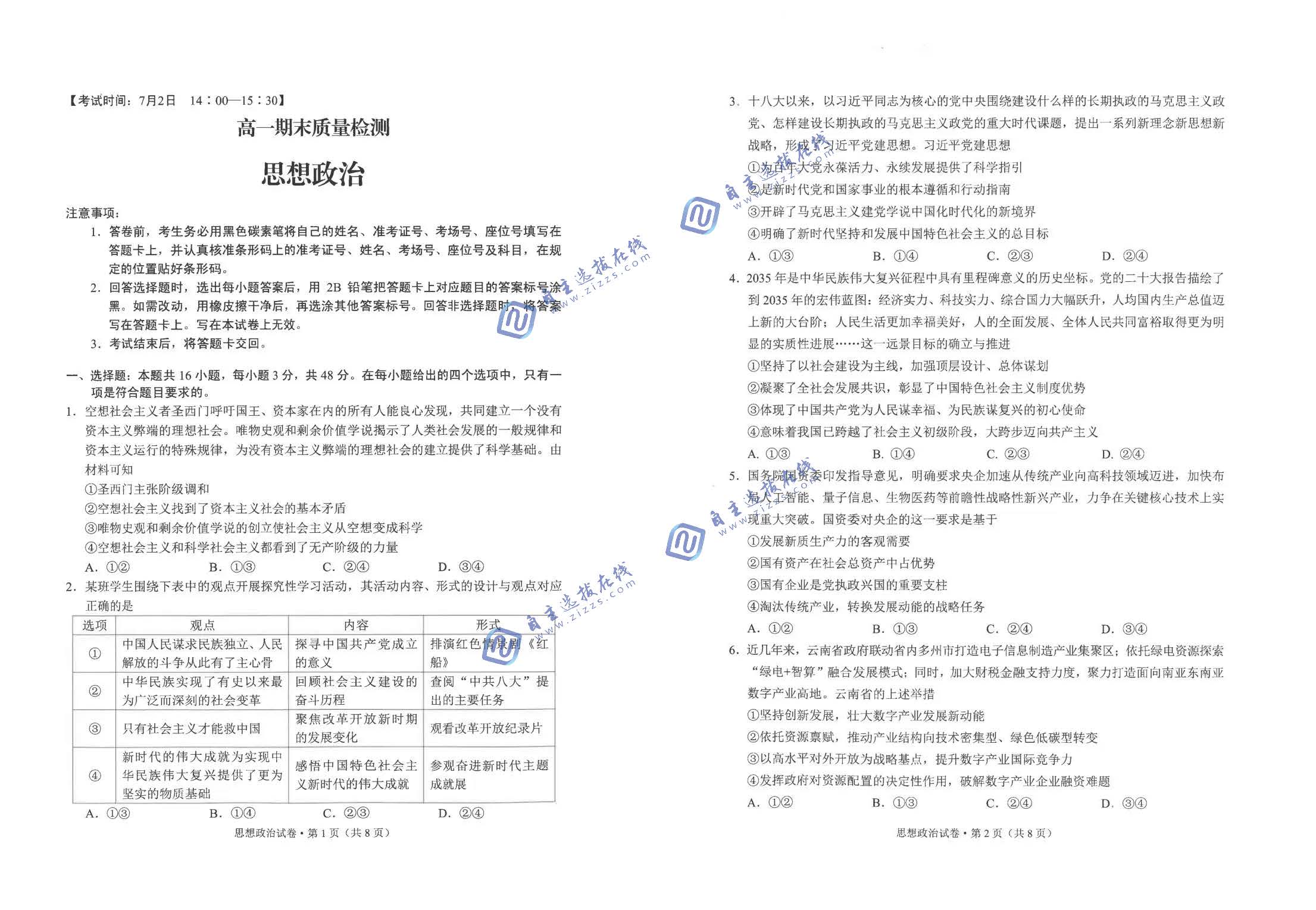 云南省昆明市2026学年高一期末质量检测政治试题及答案